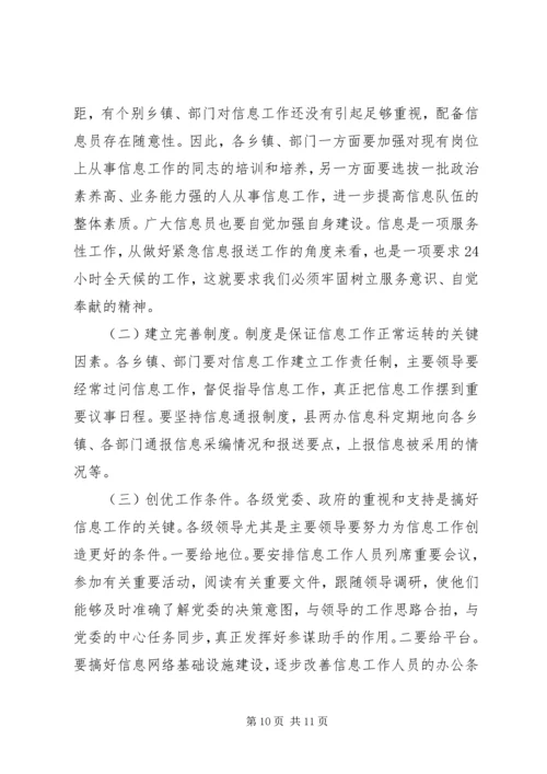 副县长在全县党务政务信息工作会议上的讲话.docx