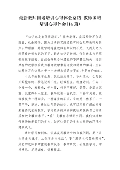 最新教师国培培训心得体会总结 教师国培培训心得体会(14篇).docx