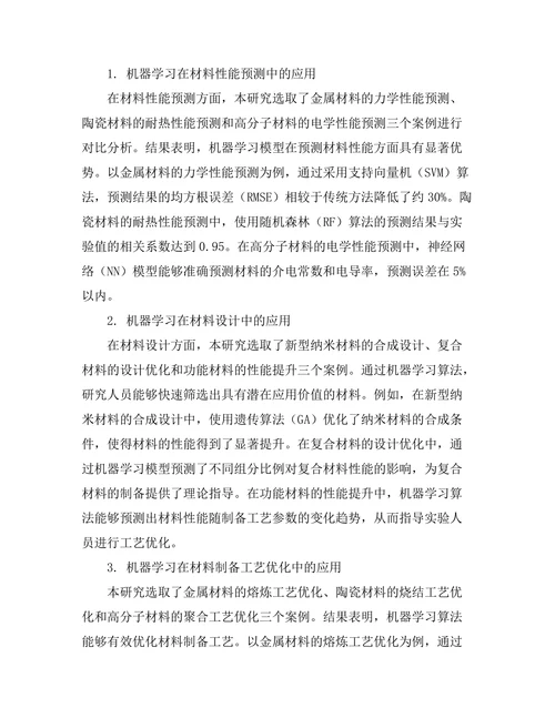 机器学习在材料科学中的应用案例分析
