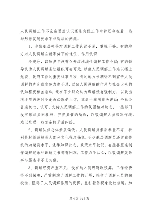 司法局人民调解工作调研报告.docx