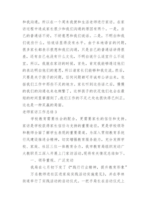 老师家访工作总结_1.docx