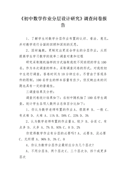 《初中数学作业分层设计研究》调查问卷报告.docx