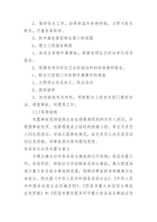 食品安全应急处置方案.docx