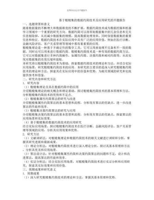 基于粗糙集的数据约简技术及应用研究的开题报告.docx