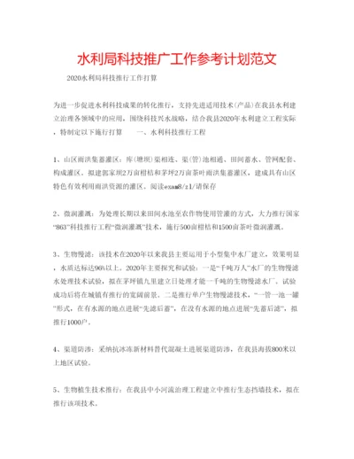 精编水利局科技推广工作参考计划范文.docx