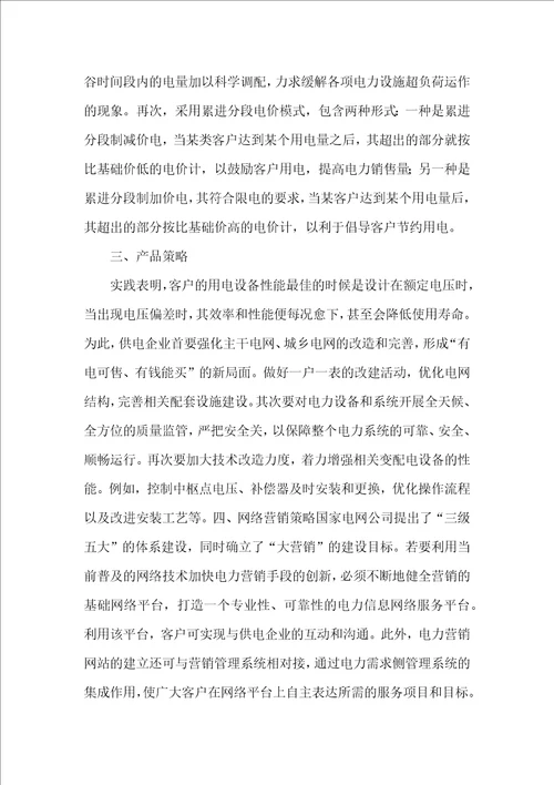 供电企业营销策略探讨