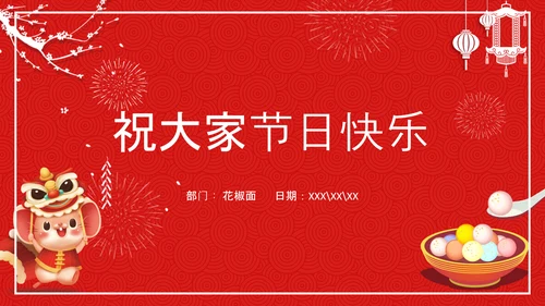 中国传统节日元宵节专题教学PPT课件