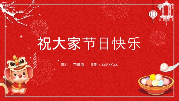中国传统节日元宵节专题教学PPT课件