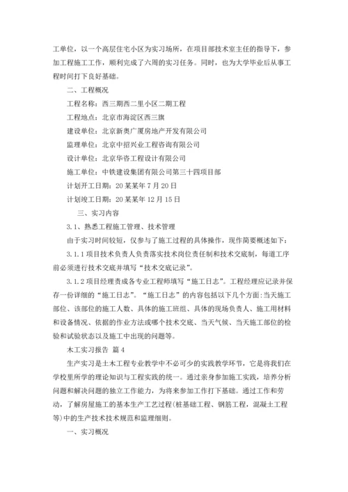 有关木工实习报告范文集锦八篇.docx