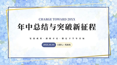 蓝色小清新花团锦簇年中工作总结PPT模板