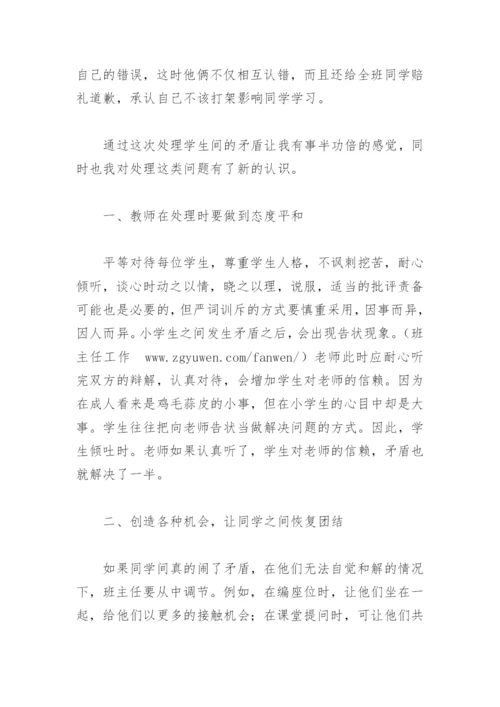 小学班主任如何解决学生间的矛盾.docx