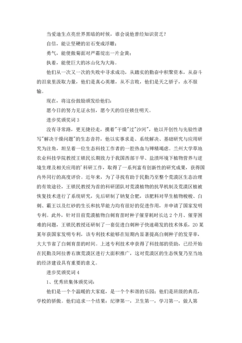进步奖颁奖词.docx