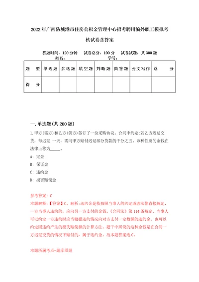 2022年广西防城港市住房公积金管理中心招考聘用编外职工模拟考核试卷含答案第5版