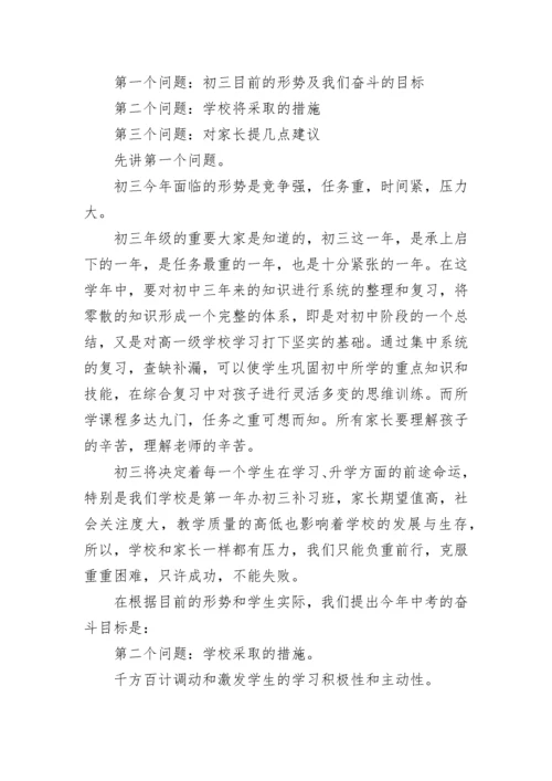 校长九年级毕业班家长会上的讲话范文.docx