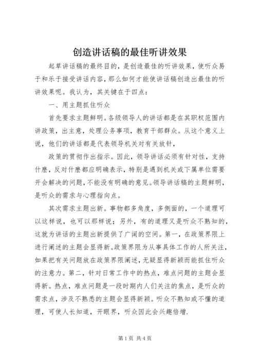 创造讲话稿的最佳听讲效果 (2).docx