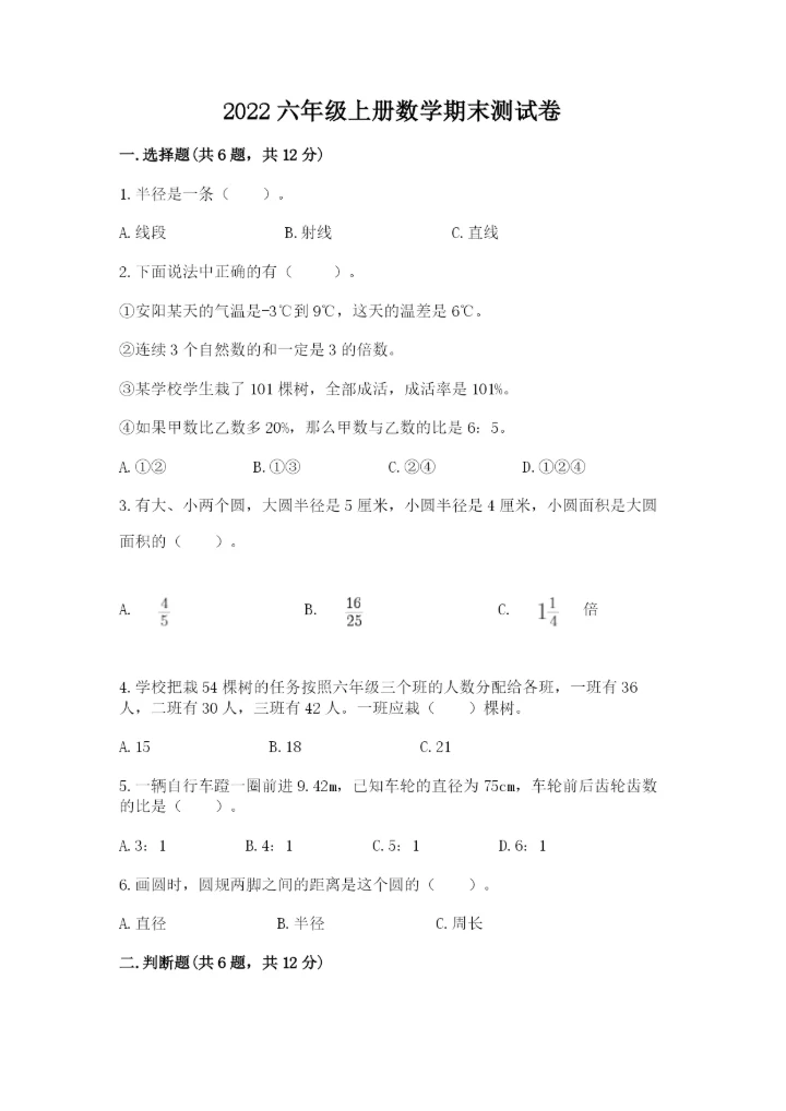 2022六年级上册数学期末测试卷附答案（培优）.docx