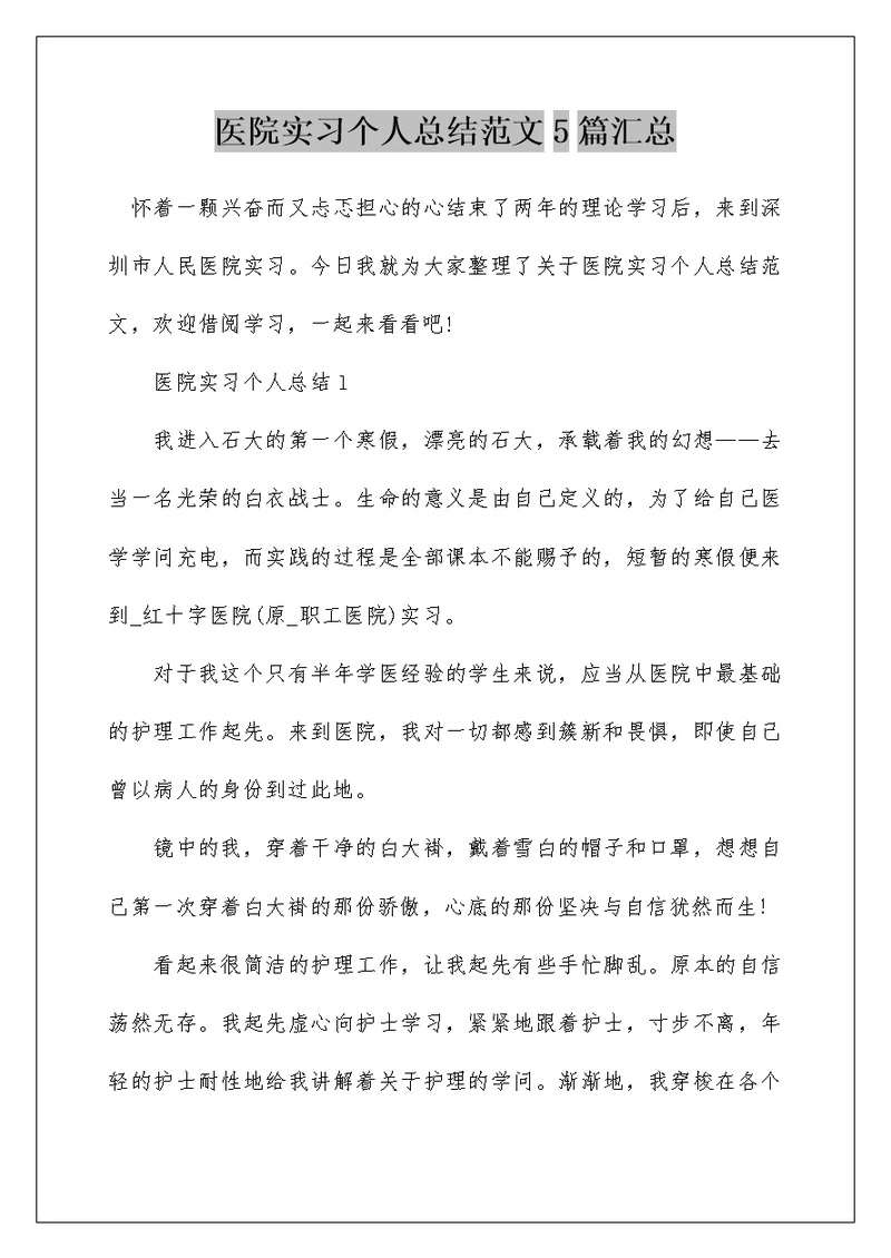 医院实习个人总结范文5篇汇总