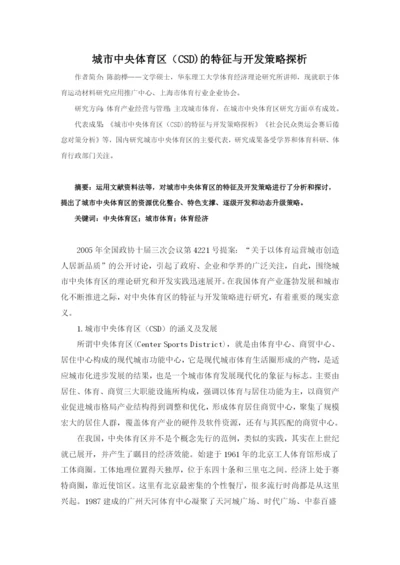 城市中央体育区(CSD)的特征和开发策略探析.docx