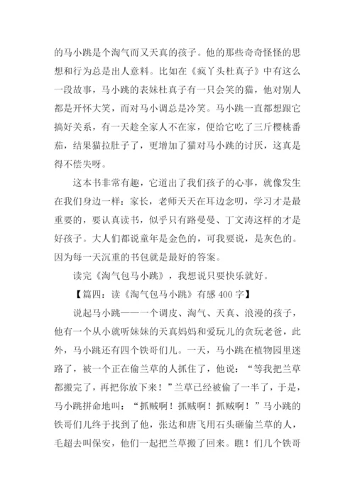 读淘气包马小跳有感400字.docx