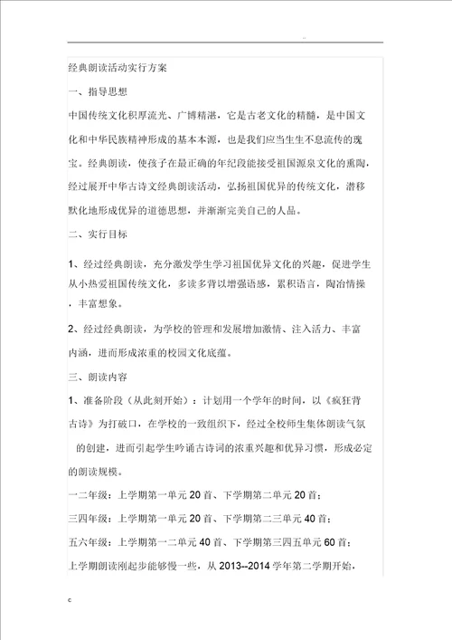 经典诵读活动计划方案