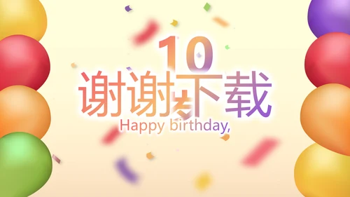 唯美气球10岁生日快乐电子相册动态PPT模板