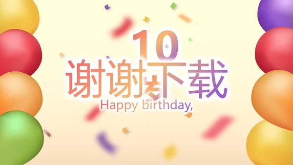 唯美气球10岁生日快乐电子相册动态PPT模板