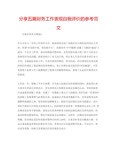 精编分享五篇财务工作表现自我评价的参考范文.docx