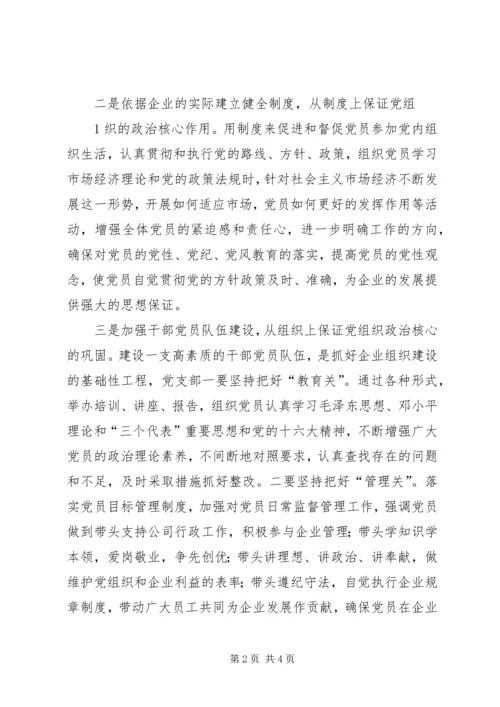 学校党支部政治核心作用 (2).docx