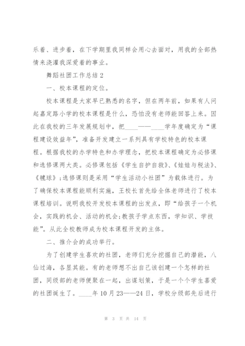 舞蹈社团工作总结5篇.docx