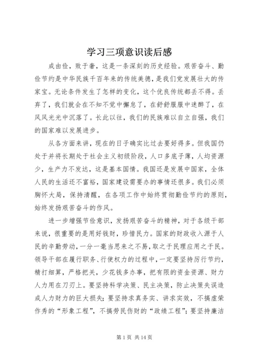 学习三项意识读后感 (2).docx