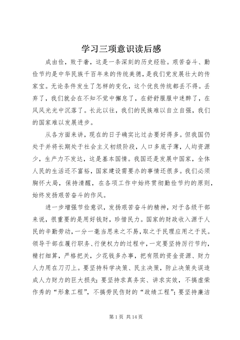 学习三项意识读后感 (2).docx