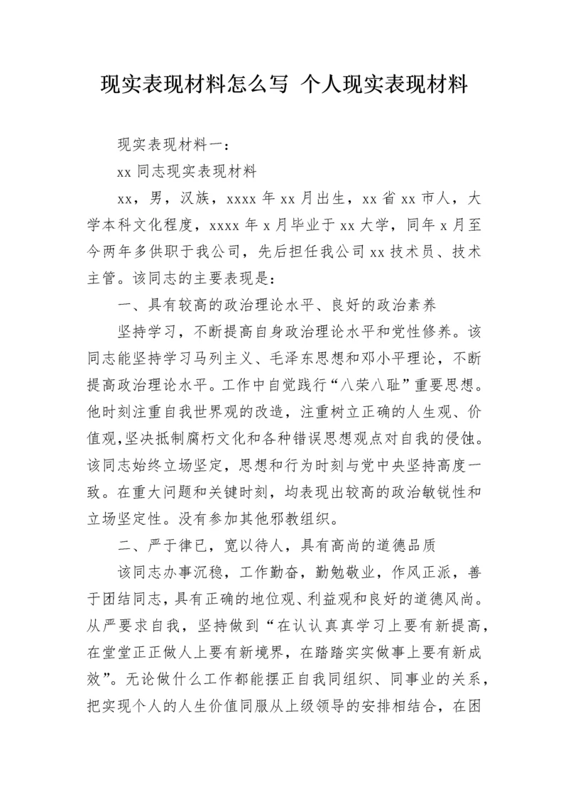 现实表现材料怎么写 个人现实表现材料.docx