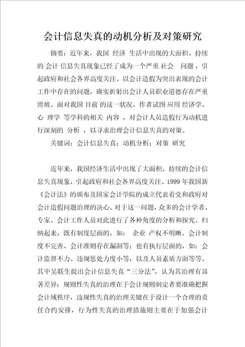 会计信息失真的动机分析及对策研究