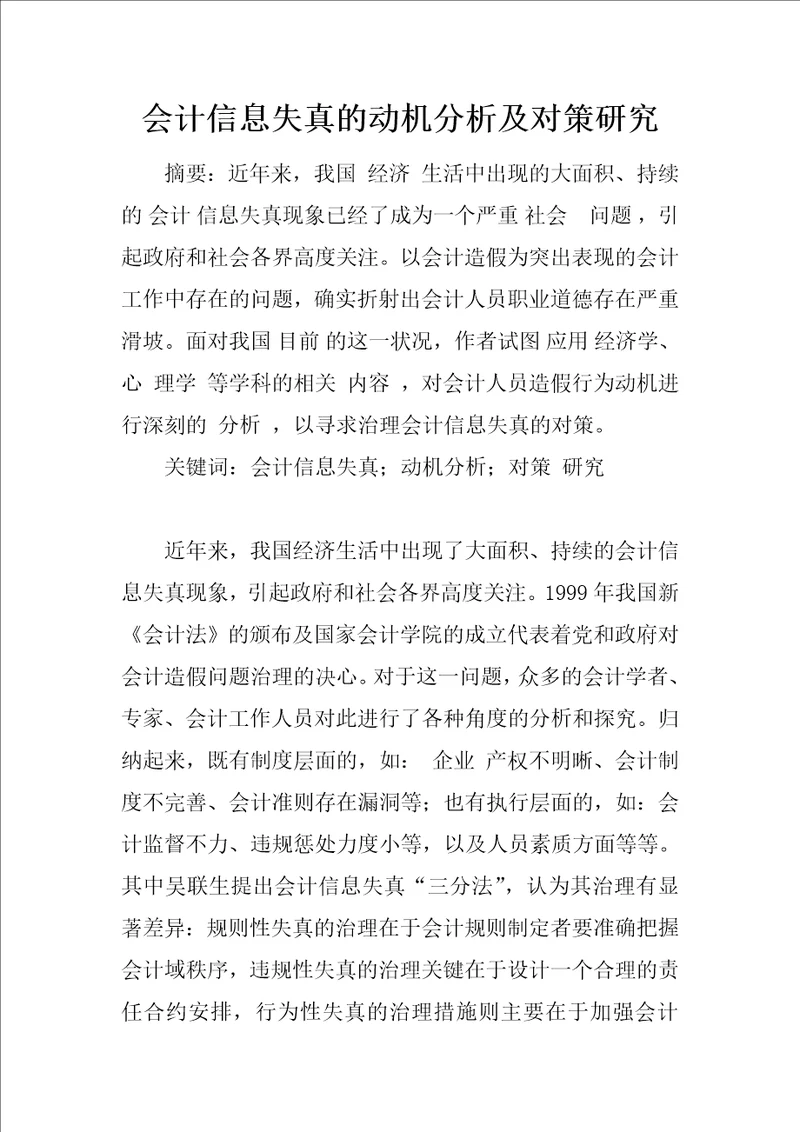 会计信息失真的动机分析及对策研究