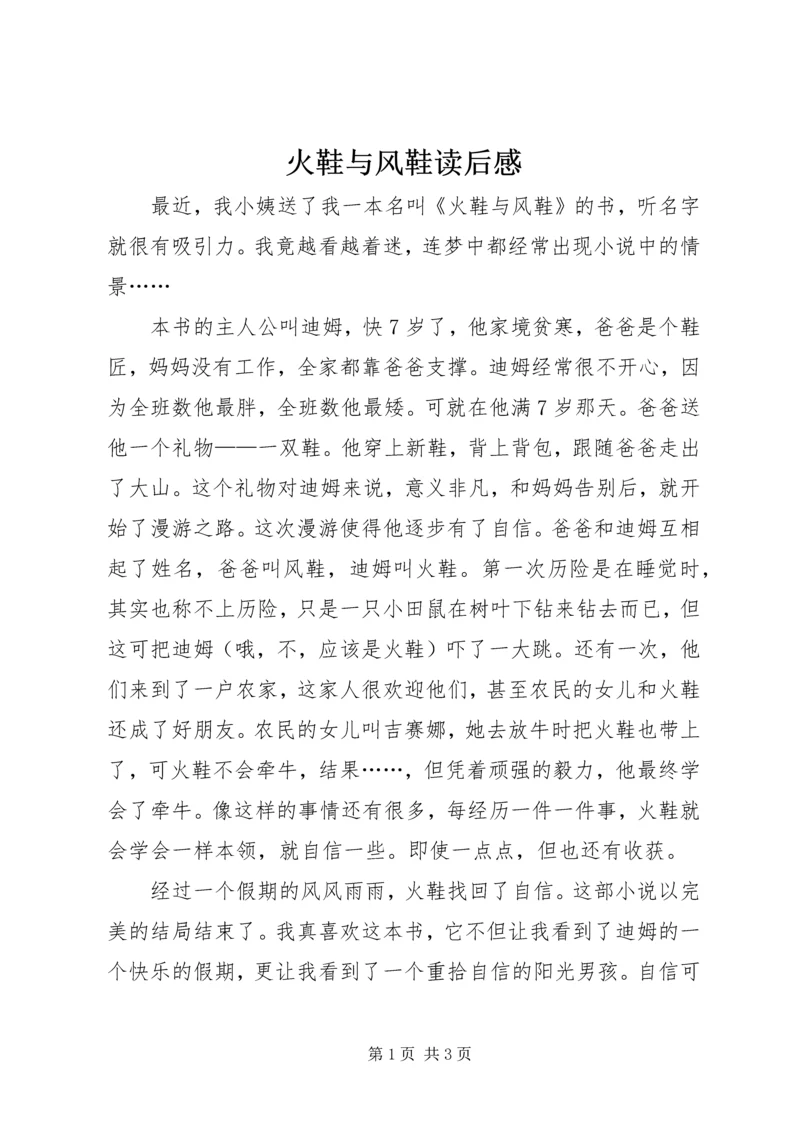 火鞋与风鞋读后感 (2).docx