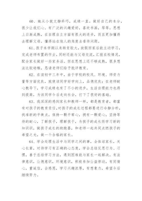 初中学生综合素质家长评语.docx