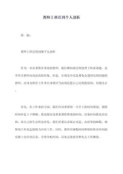 教师上班迟到个人剖析