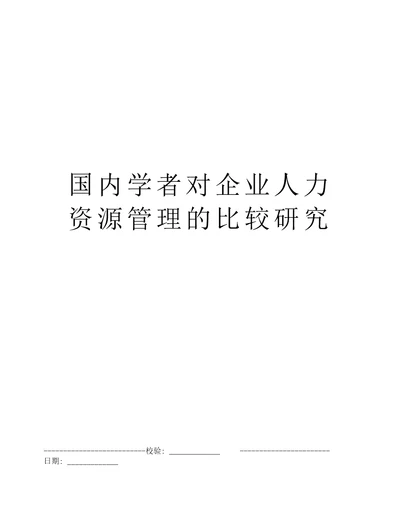 国内学者对企业人力资源管理的比较研究