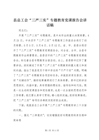 县总工会“三严三实”专题教育党课报告会讲话稿.docx