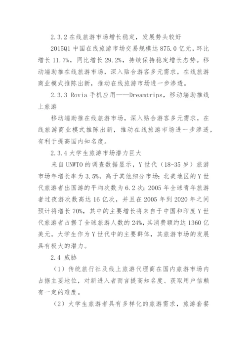 基于Rovia旅游平台的大学生旅游微信营销策划论文.docx
