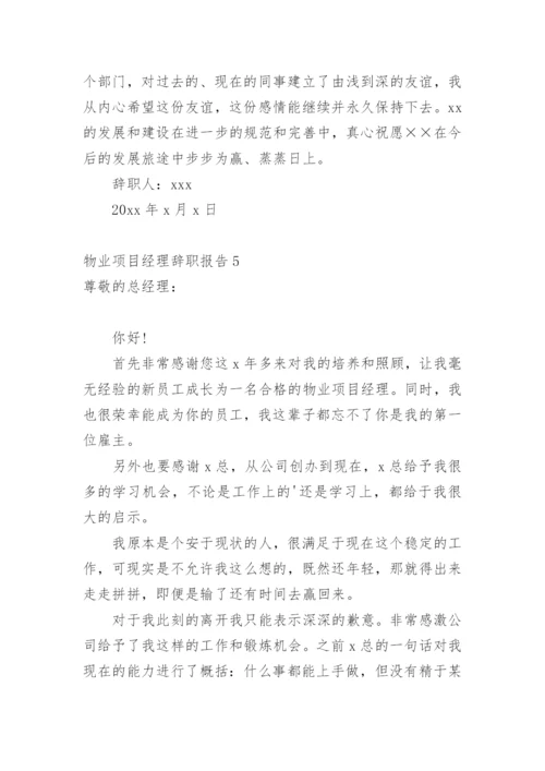 物业项目经理辞职报告.docx