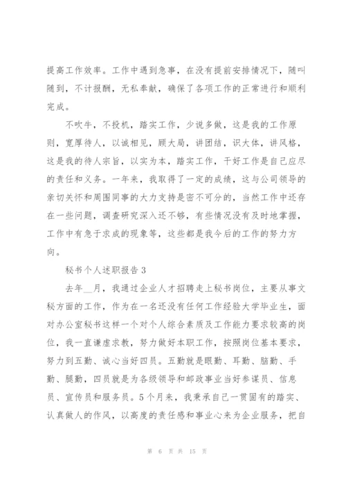 秘书个人优秀述职报告.docx