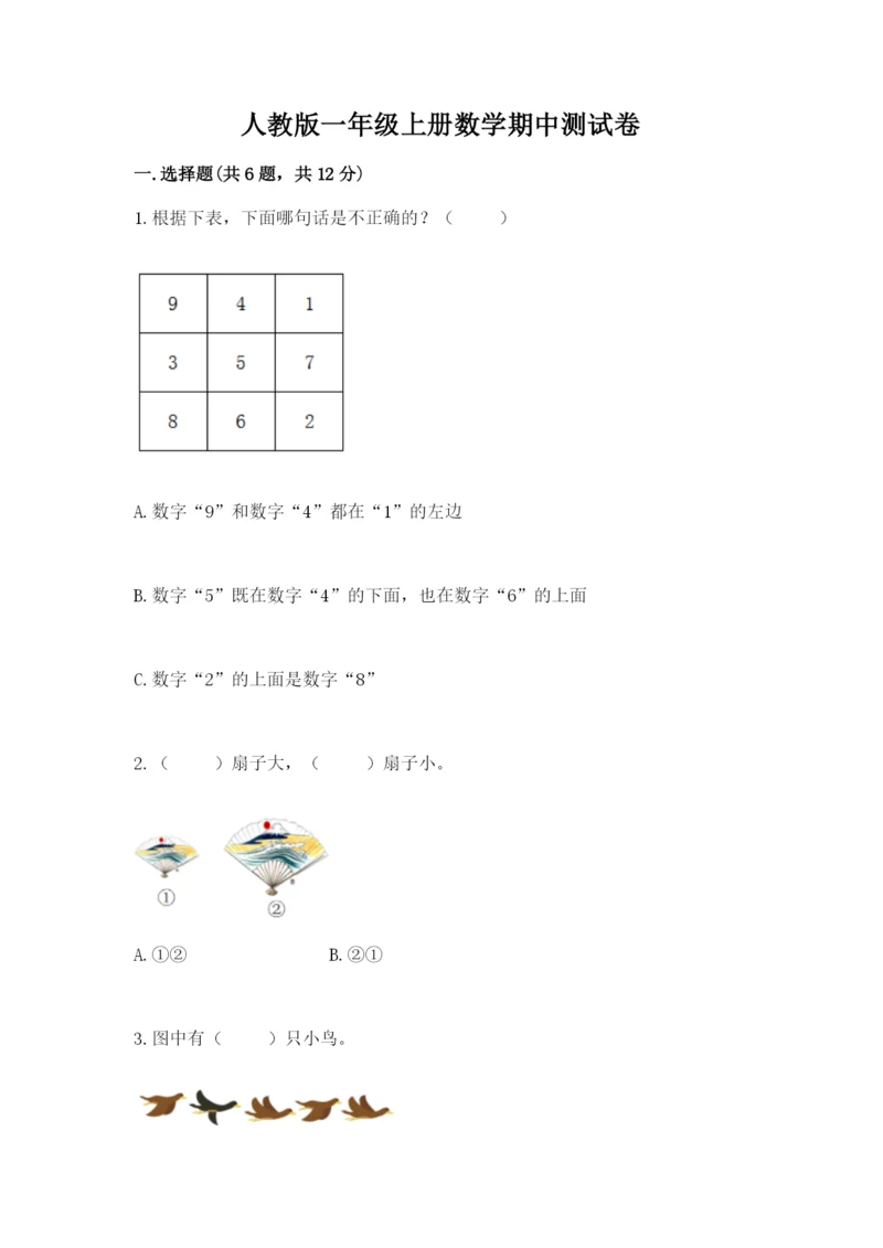 人教版一年级上册数学期中测试卷及参考答案.docx