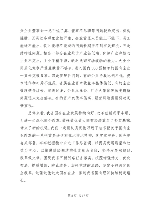 国企党建材料-在全省国有企业改革创新经验交流会上的讲话.docx