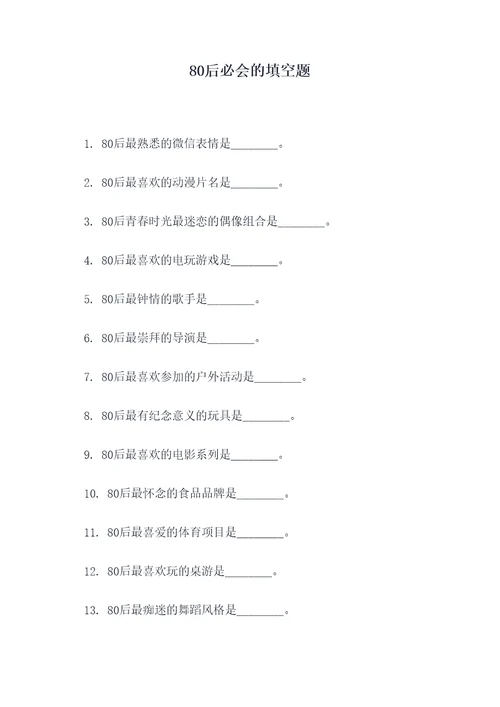 80后必会的填空题