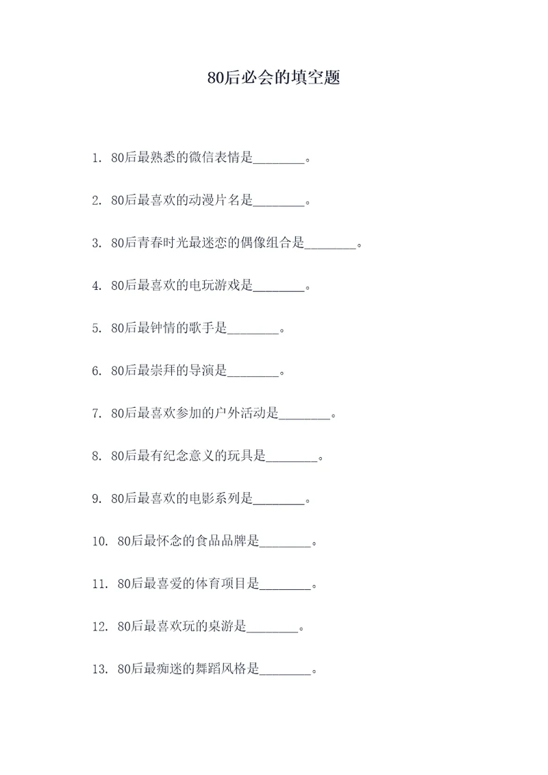 80后必会的填空题