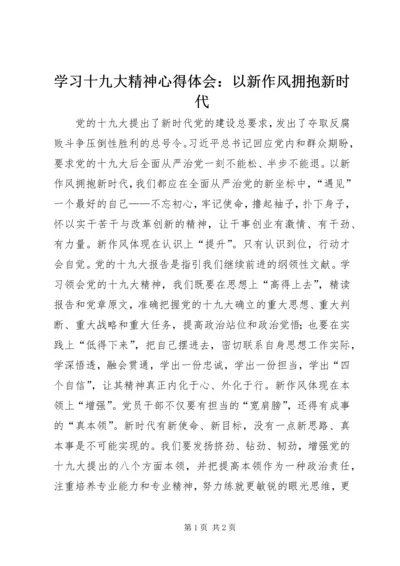 学习十九大精神心得体会：以新作风拥抱新时代.docx