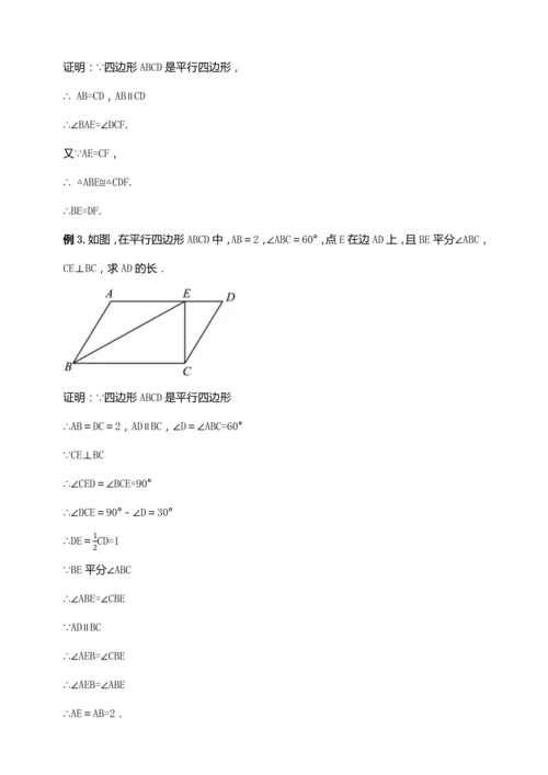 18.1.1 平行四边形的性质（第一课时）【2024春人教八下数学同步优质教案】