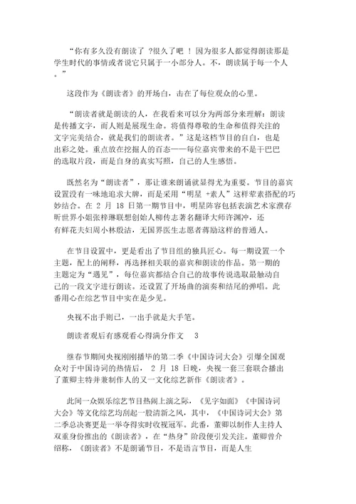 朗读者观后感作文最新