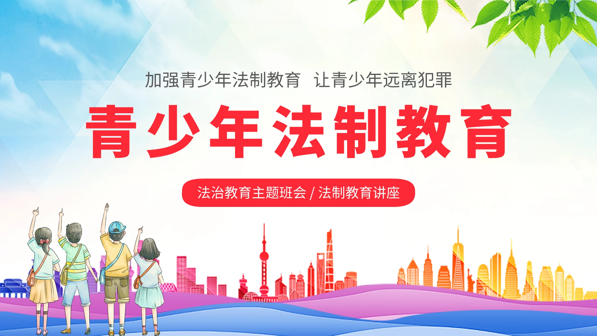 2022彩色渐变城市剪影小清新展板青少年法制教育班会讲座模板